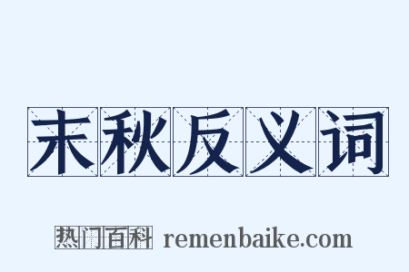 末秋反义词是什么意思的图片